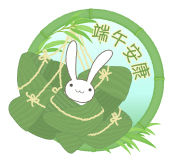 端午安康