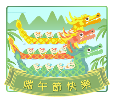端午節快樂