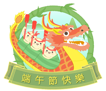 端午節快樂