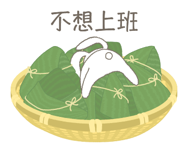 不想上班