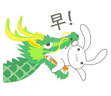 早!