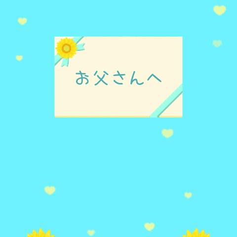父の日