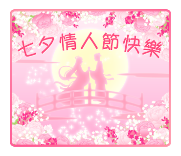 七夕情人節快樂
