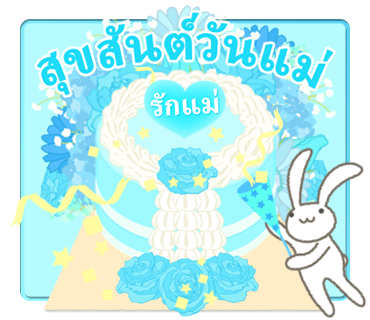 สุขสันต์วันแม่