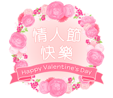 情人節快樂