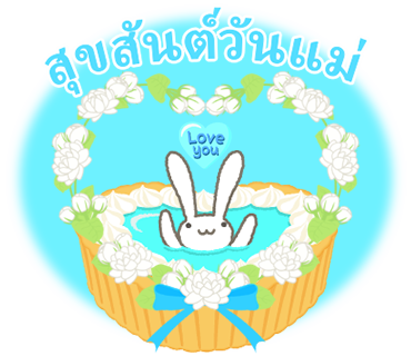 สุขสันต์วันแม่