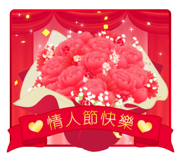 情人節快樂