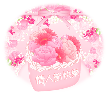 情人節快樂