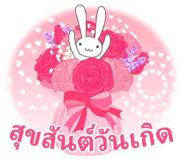 สุขสันต์วันเกิด