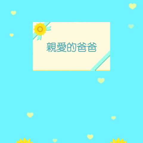 父親節快樂