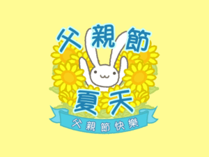 父親節 夏天 父親節快樂