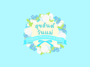 สติ๊กเกอร์วันแม่ Happy Mother's day