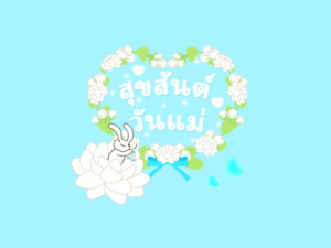 สุขสันต์วันแม่