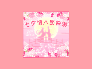 七夕情人節快樂