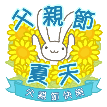 父親節 夏天 父親節快樂