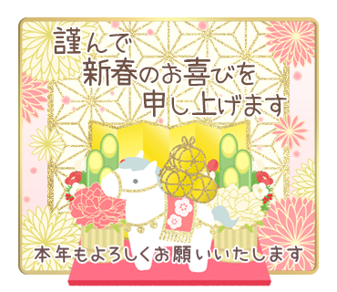 謹んで新春のお慶びを申し上げます