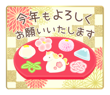 今年もよろしくお願いします