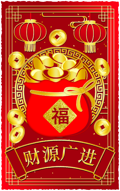 财源广进
