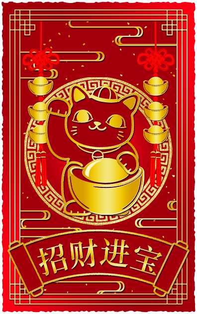 招财进宝