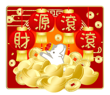財源滾滾