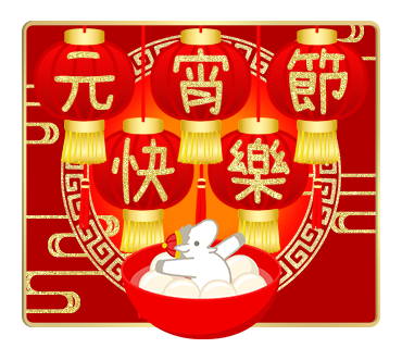 元宵節快樂