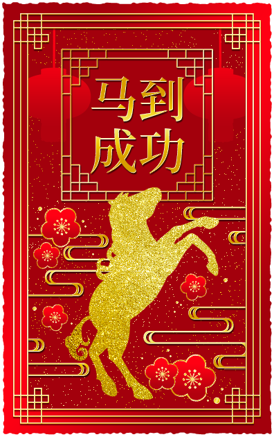 马到成功