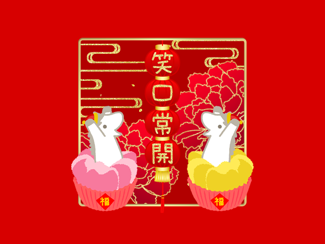 春節 笑口常開 - 馬年 -
