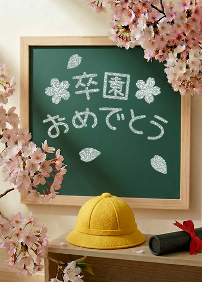 卒園おめでとう