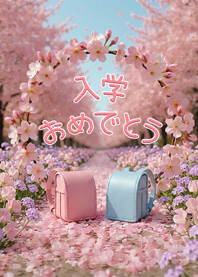 入学おめでとう