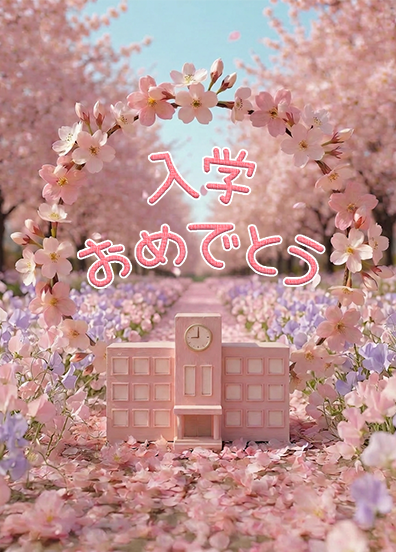 入学おめでとう
