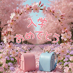 入学おめでとう