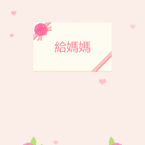 母親節