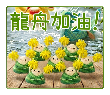 端午加油
