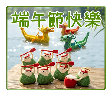 端午節快樂