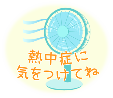 熱中症に気をつけてね