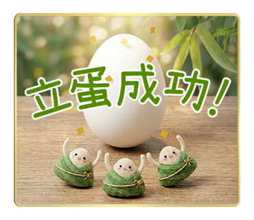立蛋成功