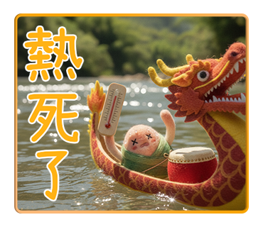 熱死了
