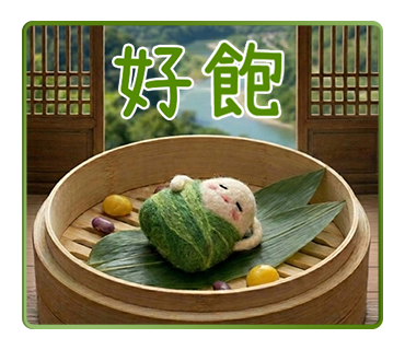 好飽