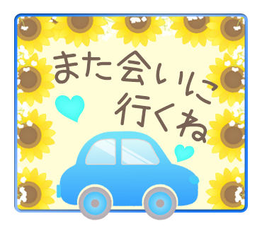 また会いに行くね