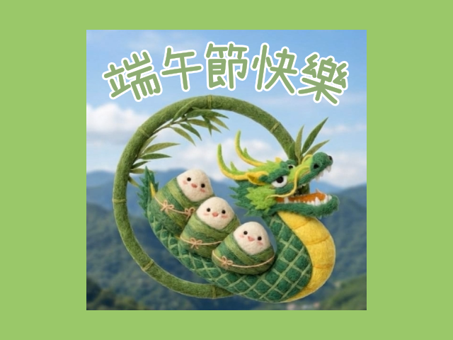 端午節快樂